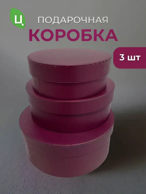 Подарочная коробка винно-красная, набор 3 шт