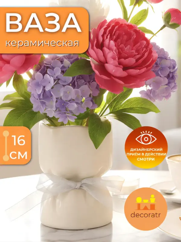 Ваза керамическая для цветов настольная белая 16 см