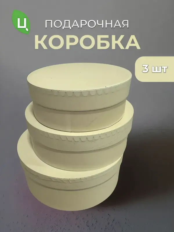 Подарочная коробка кремовая, набор 3 шт