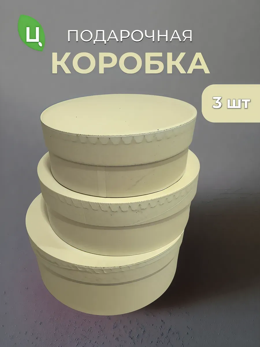 Подарочная коробка кремовая, набор 3 шт