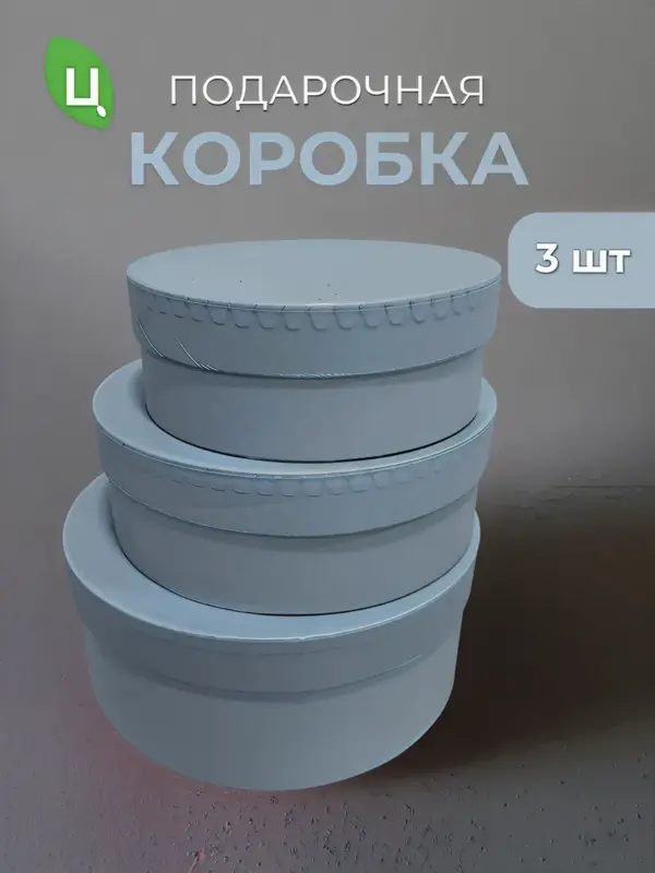 Подарочная коробка дымчатая, набор 3 шт