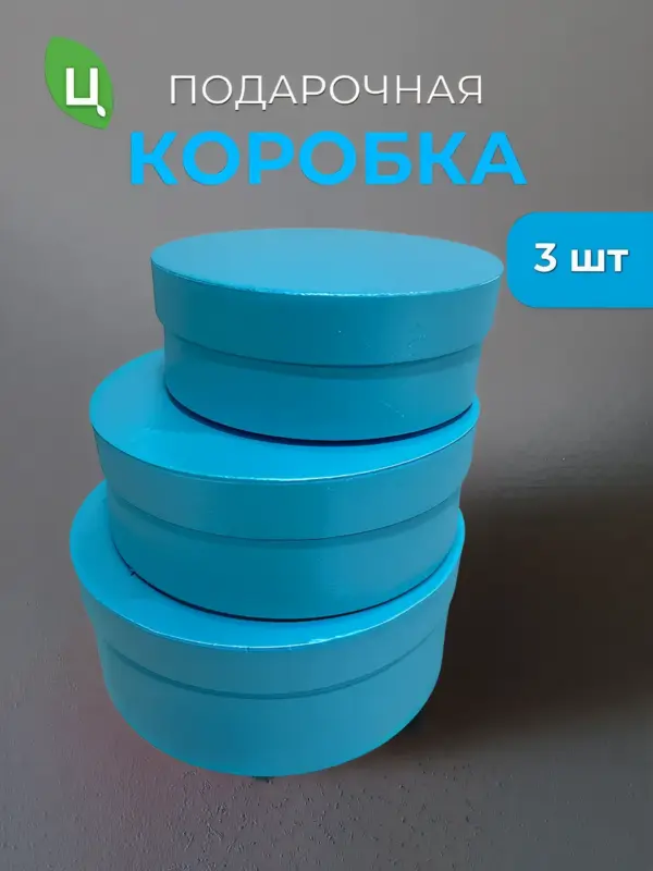 Подарочная коробка темно-голубая, набор 3 шт