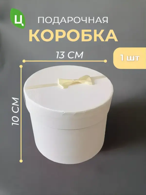 Подарочная коробка круглая для цветов и подарков 13*10 см