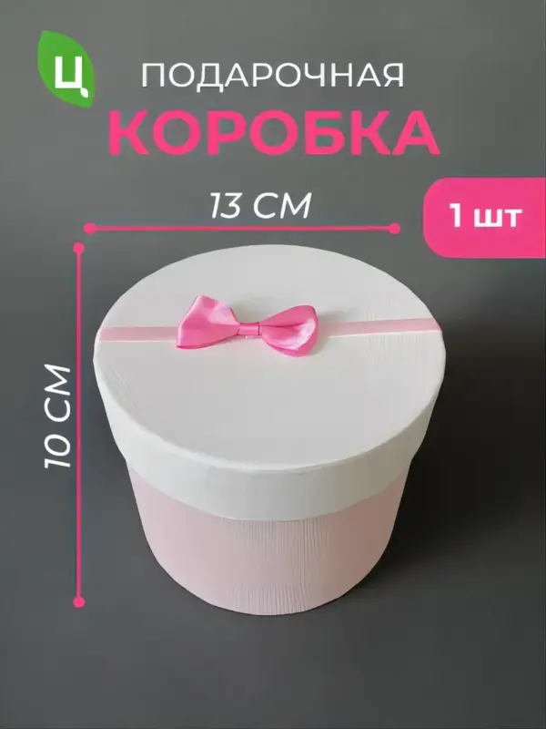 Подарочная коробка круглая для цветов и подарков 13*10 см