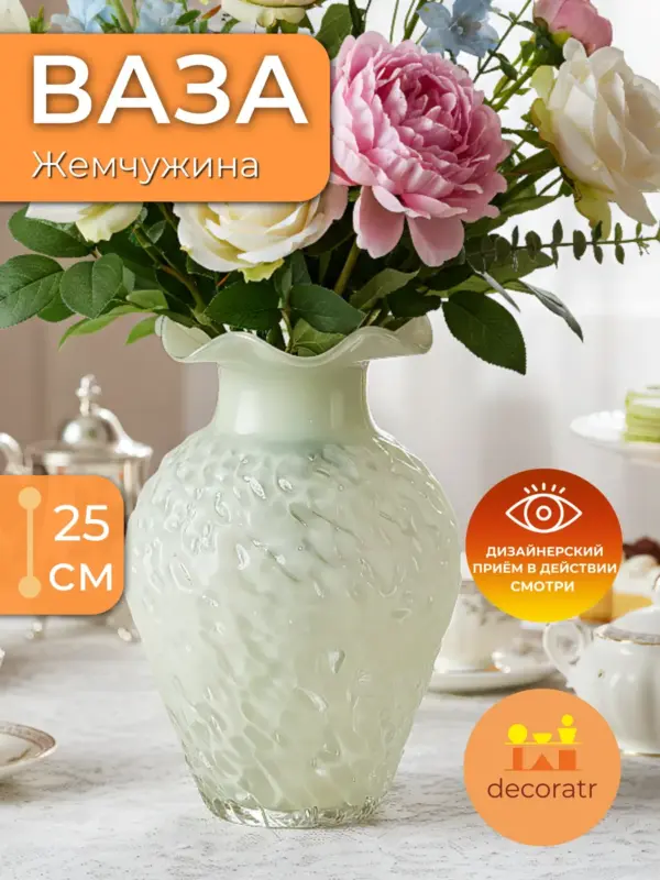 Ваза стеклянная белая для цветов волнистая 25 см