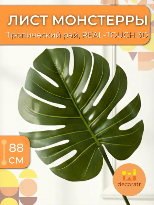 Лист монстеры пальмы искусственный реалистичный, 1 лист