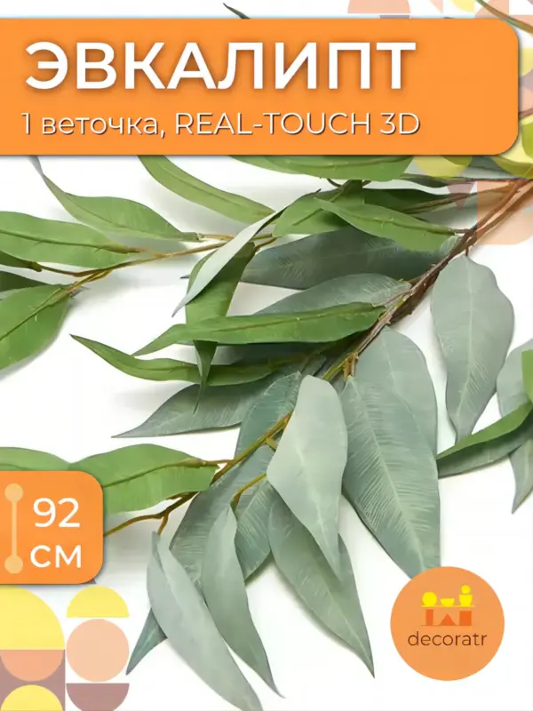 Эвкалипт искусственный реалистичный 92 см, 1 ветка