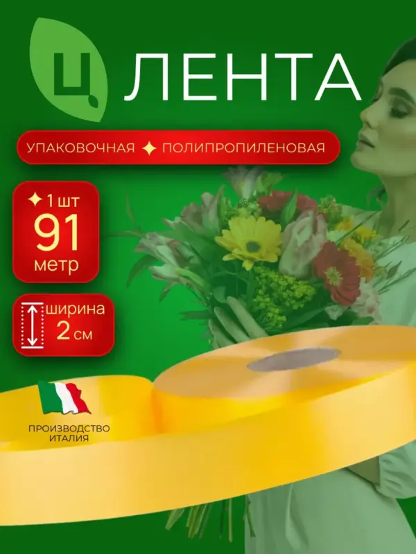 Лента упаковочная 2см 100ярд 39S ярко-желтая Италия