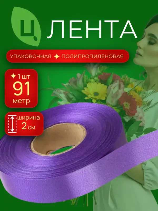 Лента для декора п/п 2см 100ярд 03 фиолетовая COTTON Китай