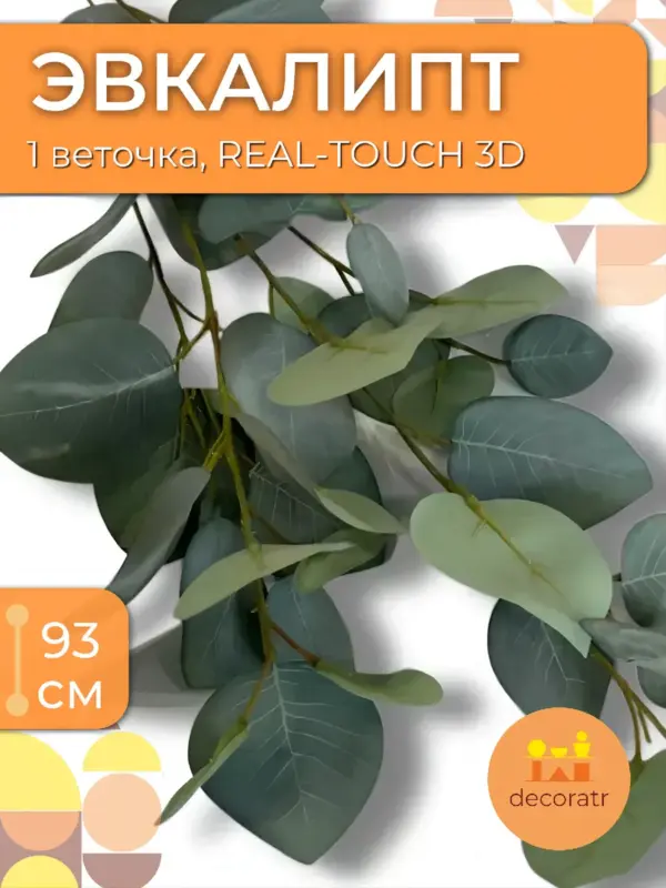 Эвкалипт искусственный ветка для декора серый 93см, 1 ветка