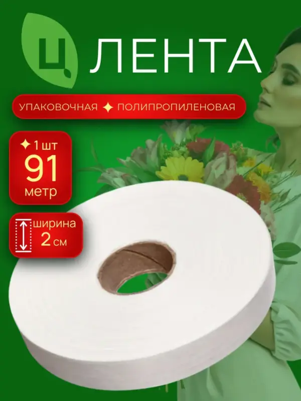 Лента полипропиленовая 2см 100ярд 09S белая 1шт