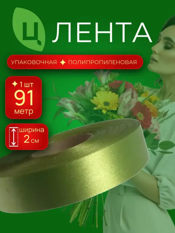 Лента упаковочная п/п 2см 100ярд 21S хаки 1шт