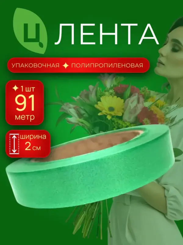Лента для декора и подарков 2см 100Ярд салатовая Китай п/п