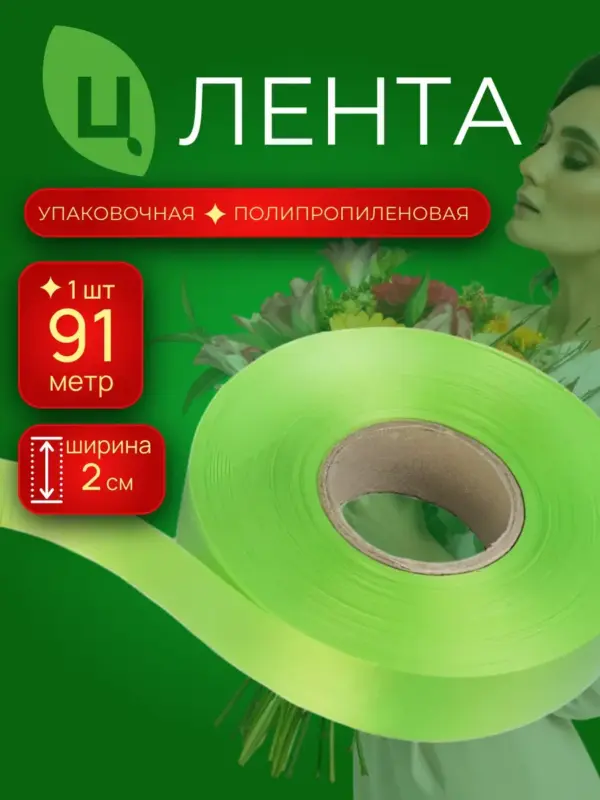 Лента упаковочная 2 см 100ярд 34S салатовая Италия п/п 1шт