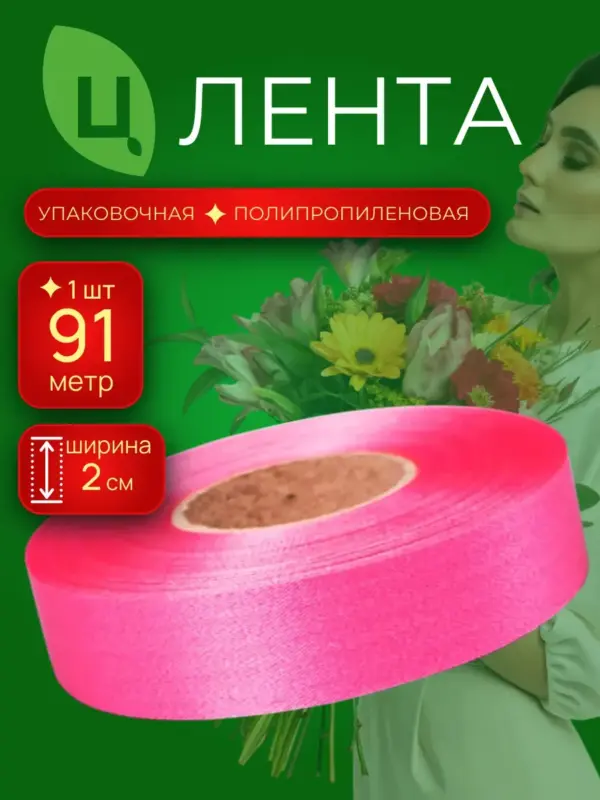 Лента для декора п/п 2см 100ярд 04 розовый COTTON Китай