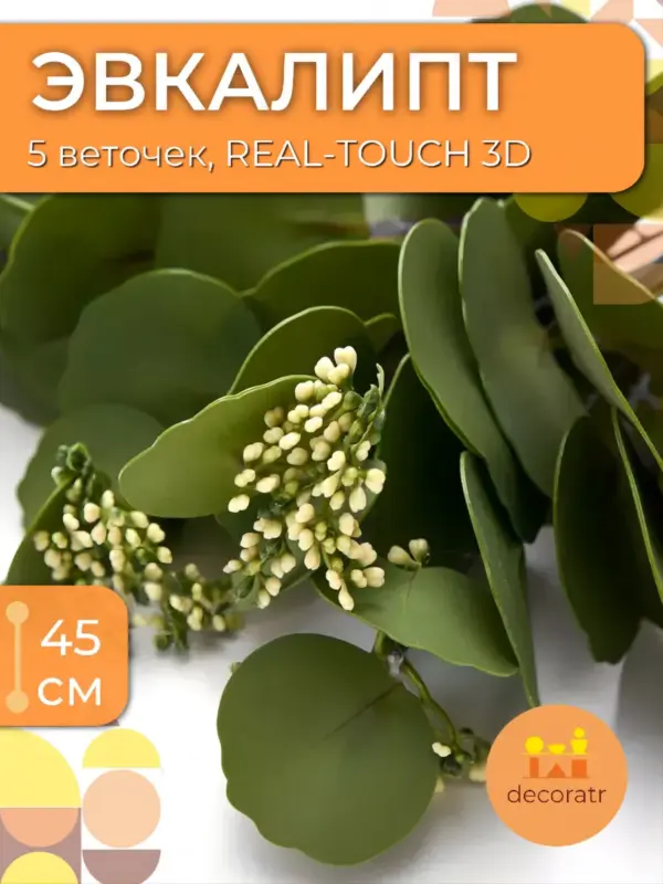 Эвкалипт искусственный очень реалистичный 45 см, пучок 5 шт