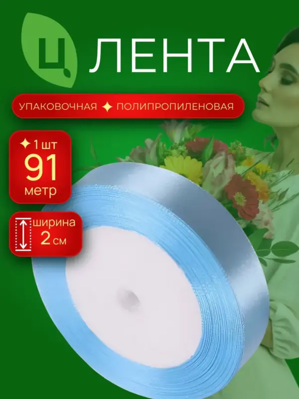 Лента упаковочная 2см 100ярд 25S голубой Италия 1 шт п/п