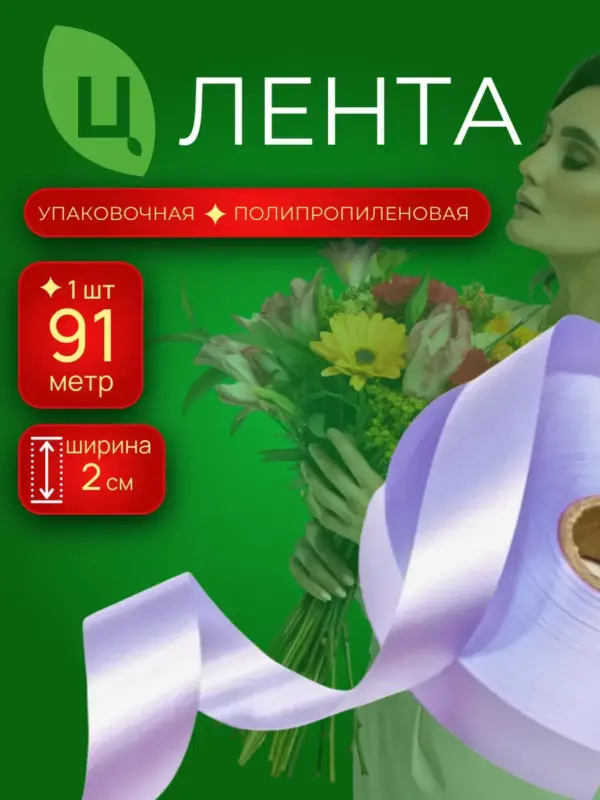 Лента упаковочная п/п 2см 100ярд 22 лаванда COTTON Китай