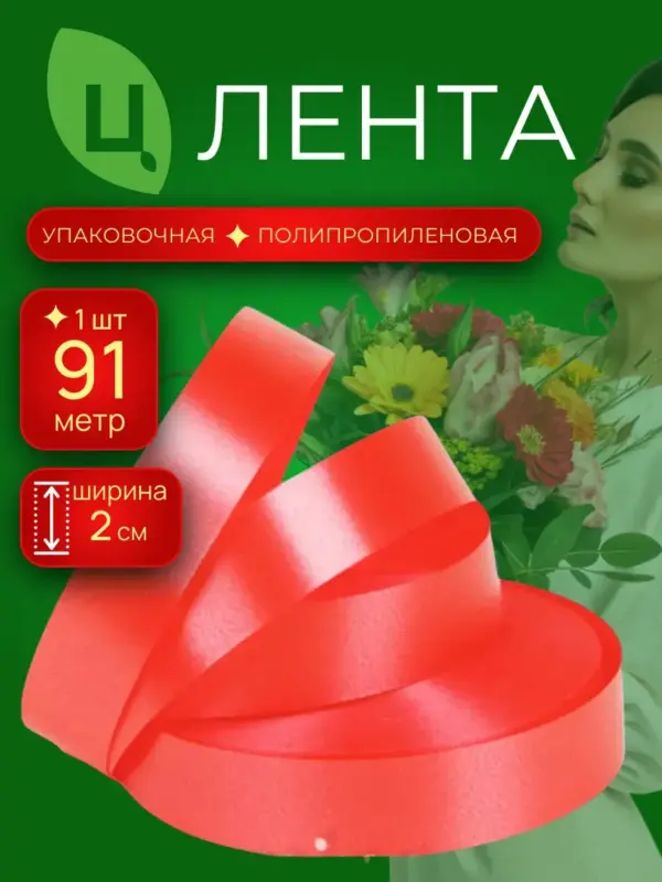 Лента упаковочная 2 см 100ярд 30S красная п/п 1 шт