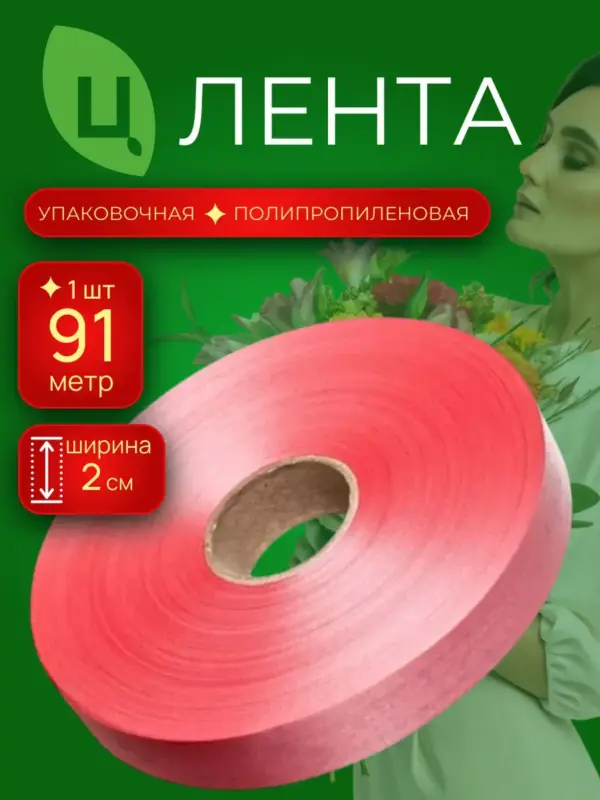 Лента упаковочная для декора 2см 100ярд 21S фуксия 1шт