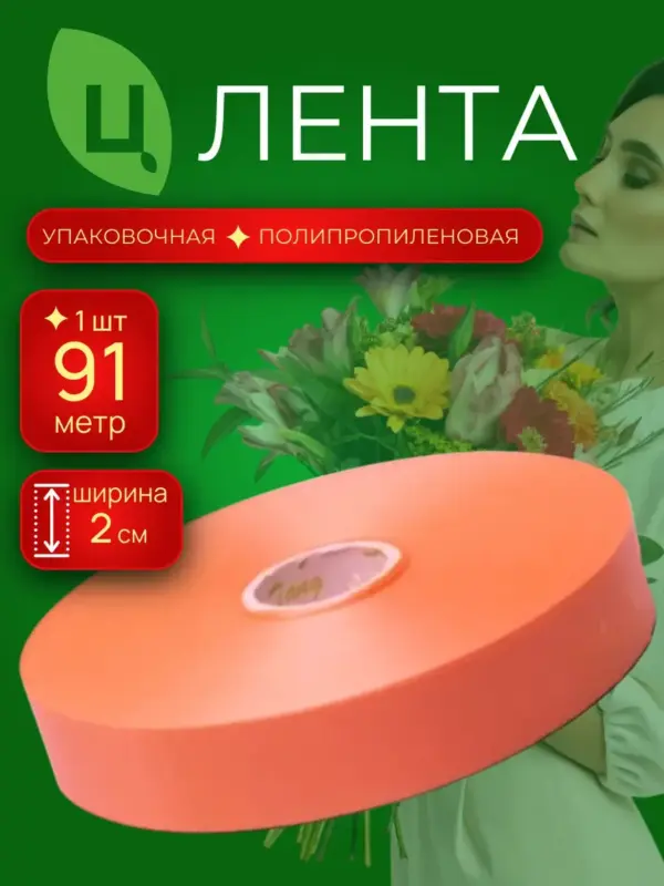 Лента для декора п/п 2см 100ярд 28 персиковая COTTON Китай