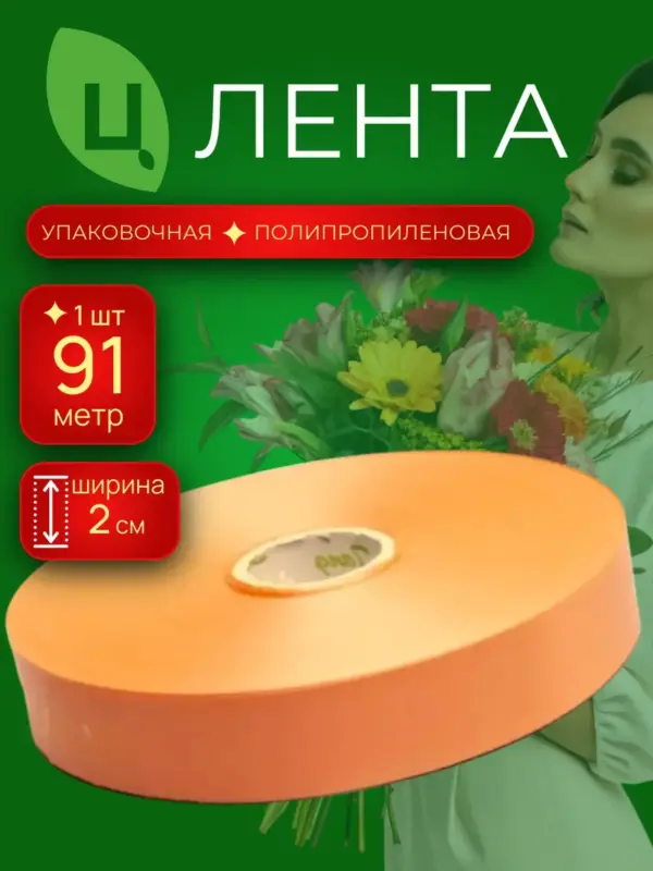Лента упаковочная п/п 2см 100ярд 41S персиковая Китай 1шт