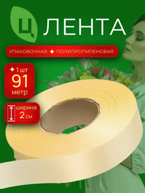 Лента упаковочная 2 см 100ярд 32S шампань Италия п/п 1шт