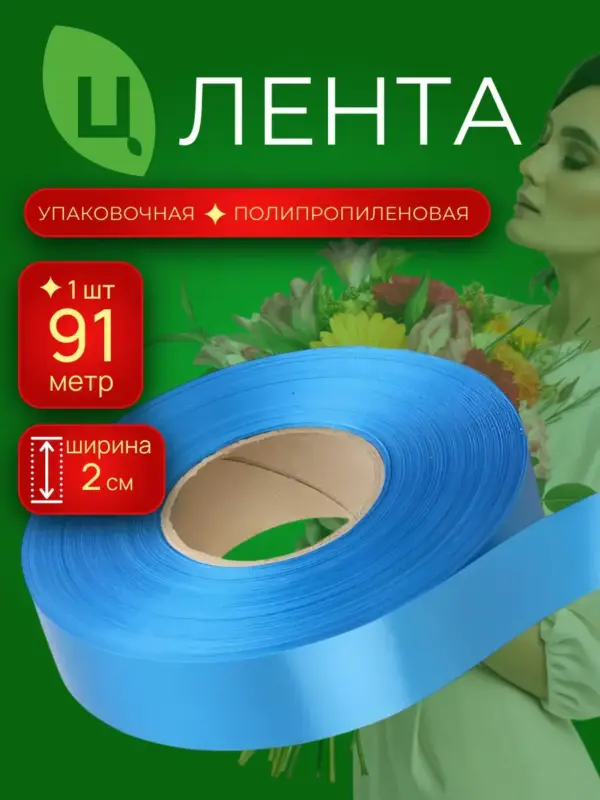 Лента для декора 2см 100ярд 05S ярко-голубая Италия п/п