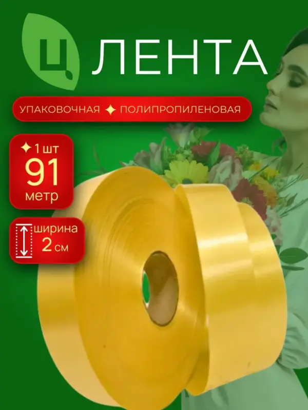 Лента полипропиленовая 2см 100ярд 02S золотой Китай
