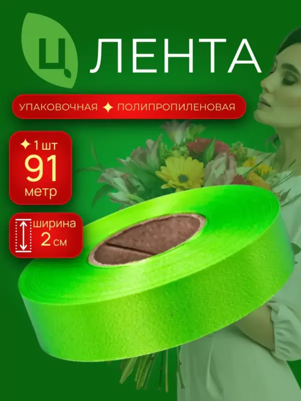 Лента для декора 2см 100ярд 33 салатовая COTTON Китай п/п