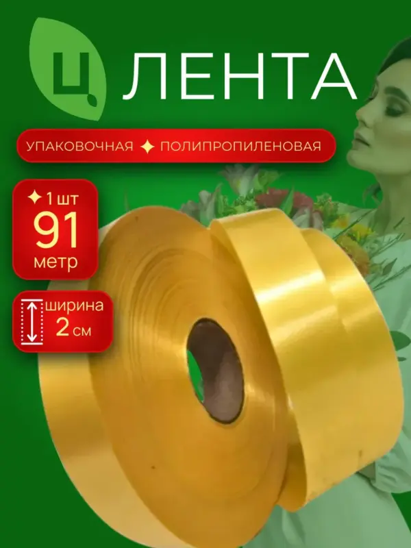 Лента полипропиленовая 2см 100ярд 02S золотая Китай