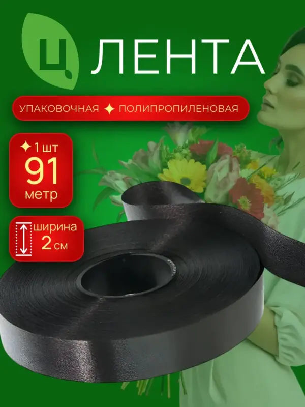 Лента упаковочная п/п 2см 100ярд 99S черная 1шт