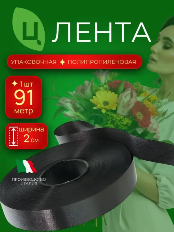 Лента упаковочная 2 см 100ярд 99S черный Италия п/п 1шт