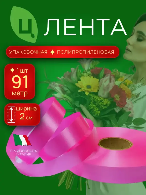 Лента упаковочная 2см 100ярд 40S малиновый Италия п/п 1 шт