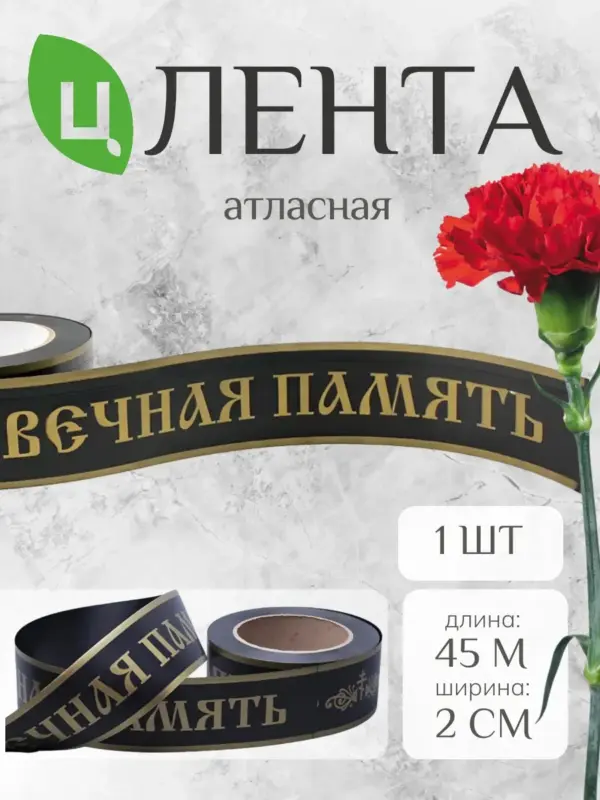 Лента декоративная с надписью "Вечная память" черная 2см 1шт