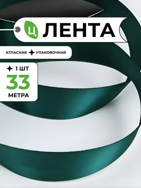 Лента атласная для упаковки подарков зеленая 2,5 см 33м