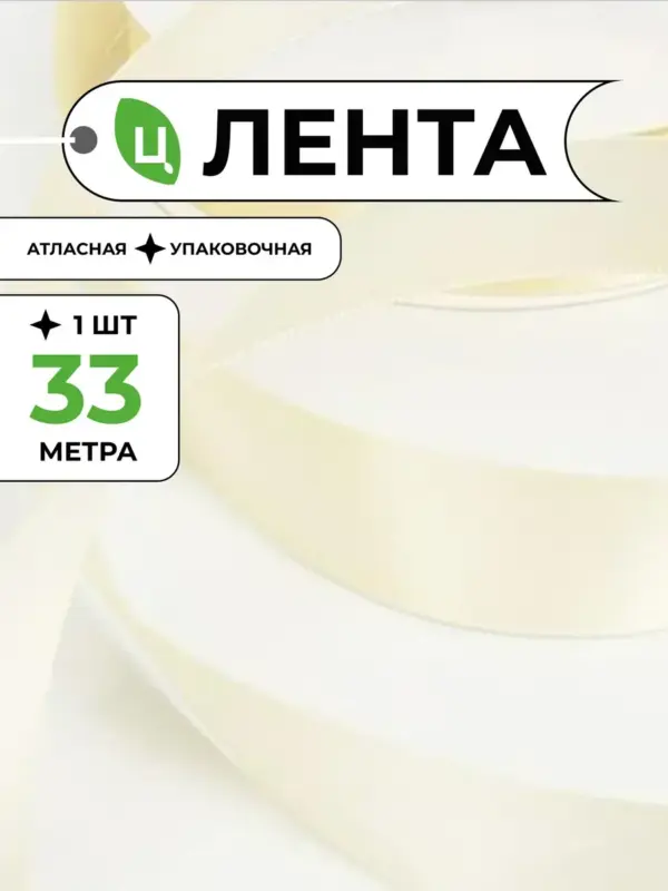 Лента атласная для упаковки подарков бежевая 2,5 см 33м