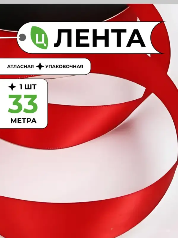 Лента атласная для упаковки подарков алая 2,5 см 33м