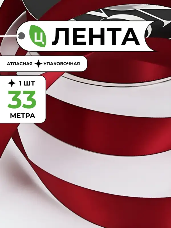 Лента атласная для упаковки подарков красная 2,5 см 33м