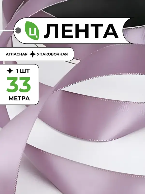 Лента атласная для упаковки подарков фиолетовая 2,5 см 33м