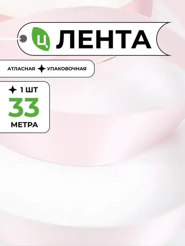 Лента атласная для упаковки подарков розовая 2,5 см 33м