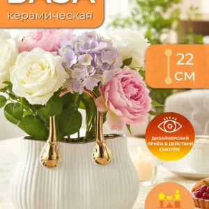Ваза керамическая интерьерная для цветов белая 22см