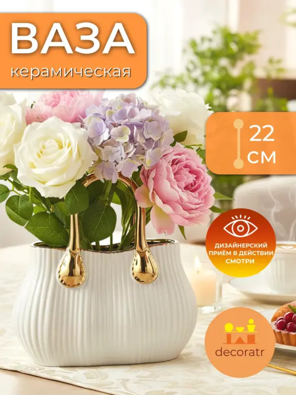 Ваза керамическая интерьерная для цветов белая 22см