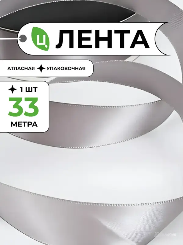 Лента атласная для упаковки подарков серая 2,5 см 33м