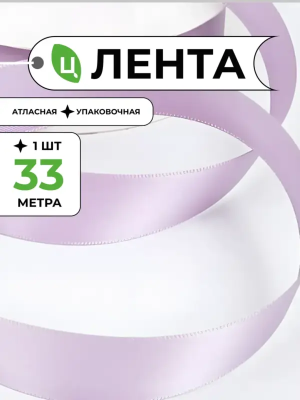 Лента атласная для упаковки подарков сиреневая 2,5 см 33м