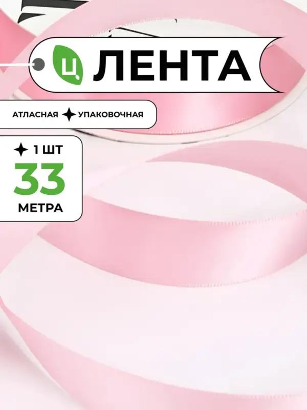 Лента атласная для упаковки подарков розовая 2,5 см 33м