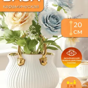 Ваза керамическая для цветов белая в форме сумочки