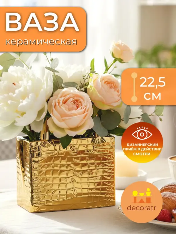 Ваза керамическая золотая для цветов сумка декор 22,5 см