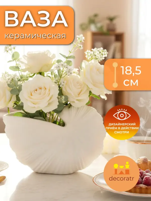 Ваза керамическая для цветов ракушка белая 18,5 см
