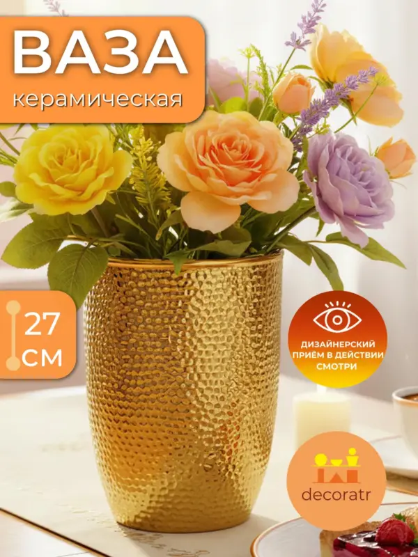 Ваза керамическая золотая для цветов 27 см